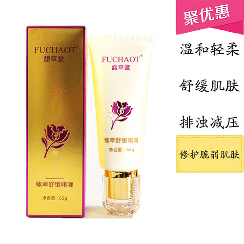 馥草堂臻萃舒缓啫喱新包装包邮