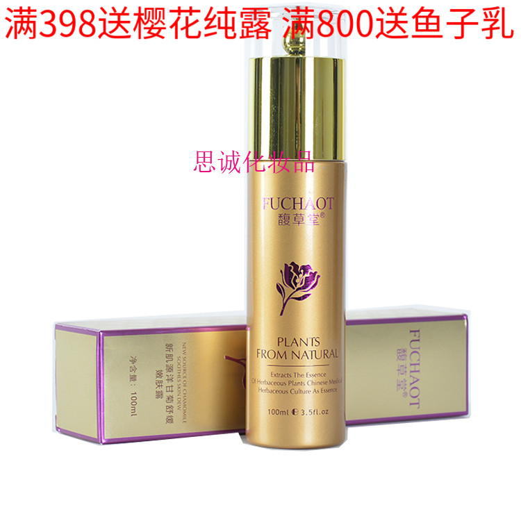 馥草堂 美容院正品 新肌源洋甘菊舒缓嫩肤露100ml   修复舒缓补水