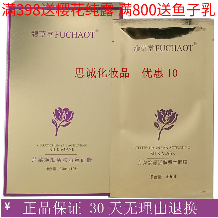 正品馥草堂 美容院 芹菜焕颜活肤蚕丝面膜包邮