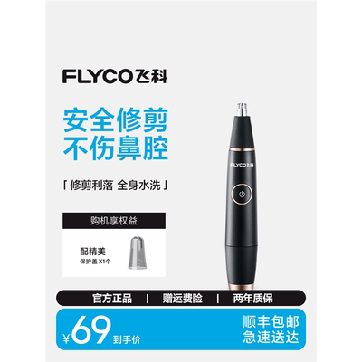 飞科鼻毛修剪器男女用鼻毛剪鼻孔清洁器电动修鼻毛器剃鼻毛修剪刀