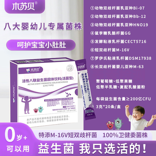 木苏贝益生菌益生元八联活菌