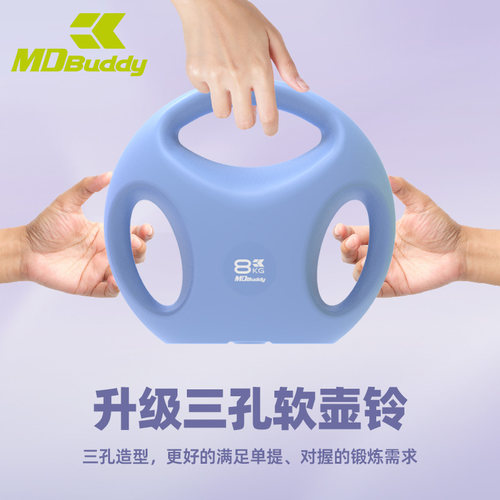 MDBuddy三孔软式壶铃女士健身家用运动负重深蹲练臀6公斤提壶哑铃
