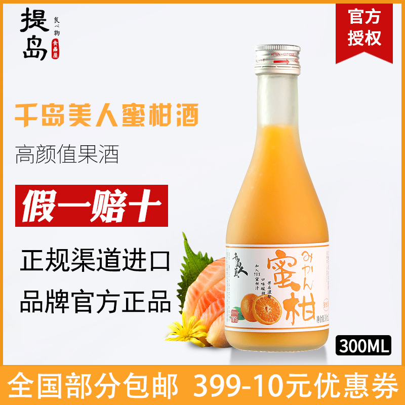 千岛美人蜜柑酒果味少女低度甜酒桃花酿微醺晚安酒小瓶装300ml