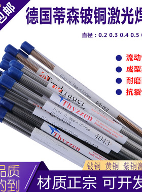 德国蒂森铍铜CUS激光焊丝黄铜 紫铜 锡青铜0.2/0.3/0.4/0.5冷焊机