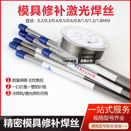 模具修补激光焊焊丝冷焊机焊丝