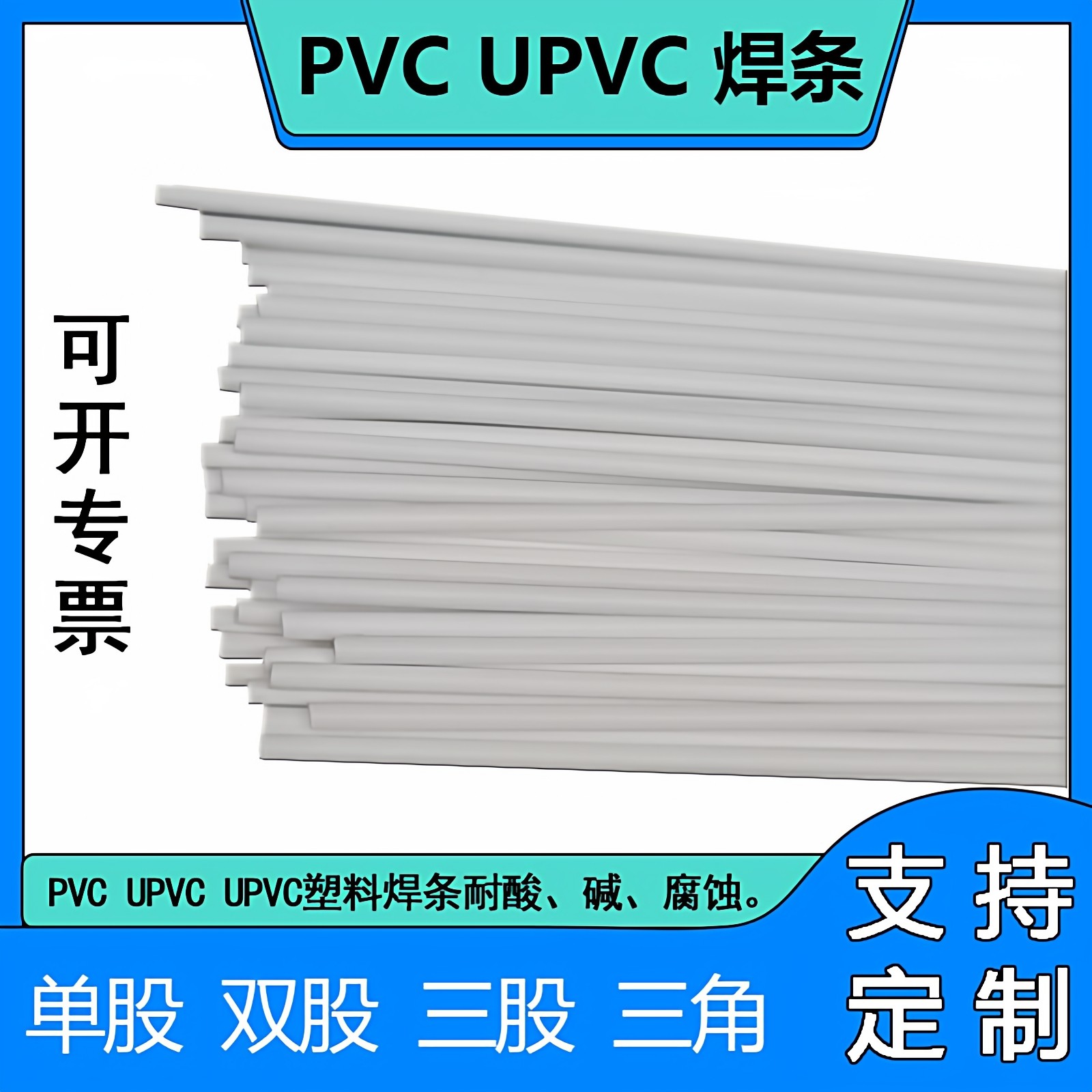 pvc焊条白色单股加宽三角塑料
