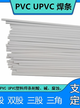 PVC焊条CPVC UPVC聚氯乙烯白色灰色单股双股加宽三股三角塑料焊条