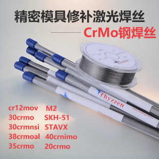 激光焊丝crmo钢精密模具修补焊丝cr12mov 30crmo M2 SKH-51 STAVX