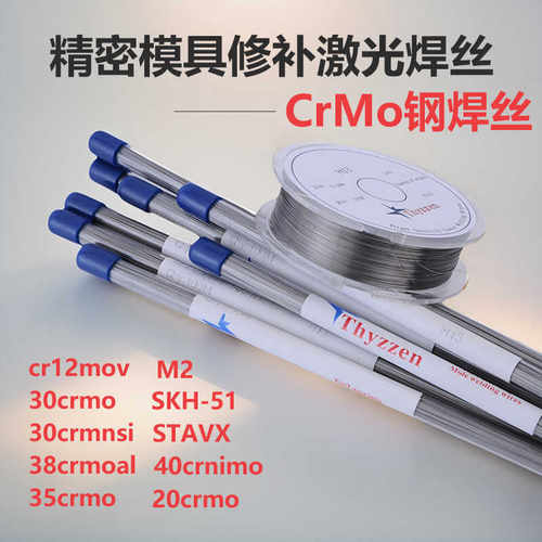 Cr12进口激光焊丝德国蒂森20crmo