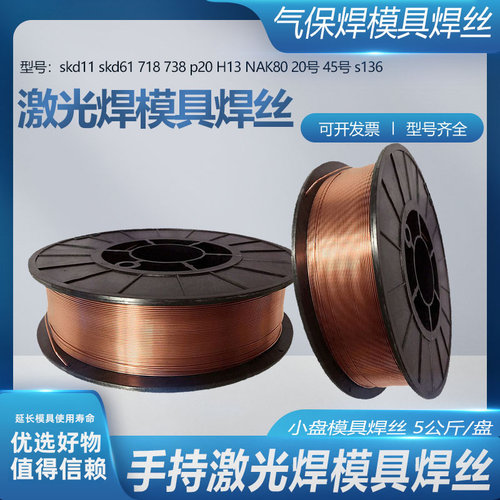 模具激光焊丝H13模具气保焊丝738
