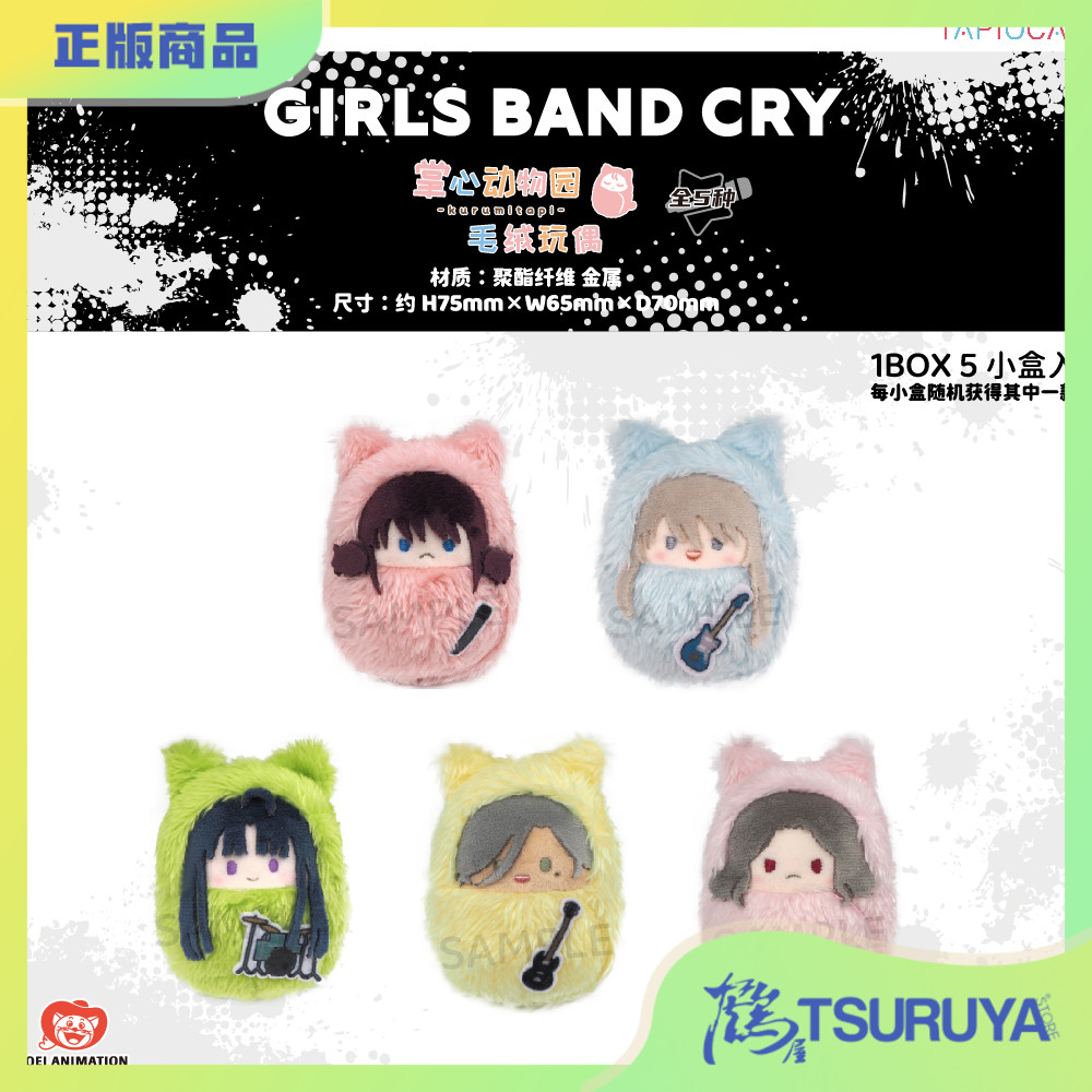 【鹤屋现货】TAPIOCA 哭泣少女乐队 GBC 掌心动物园 襁褓毛绒玩偶