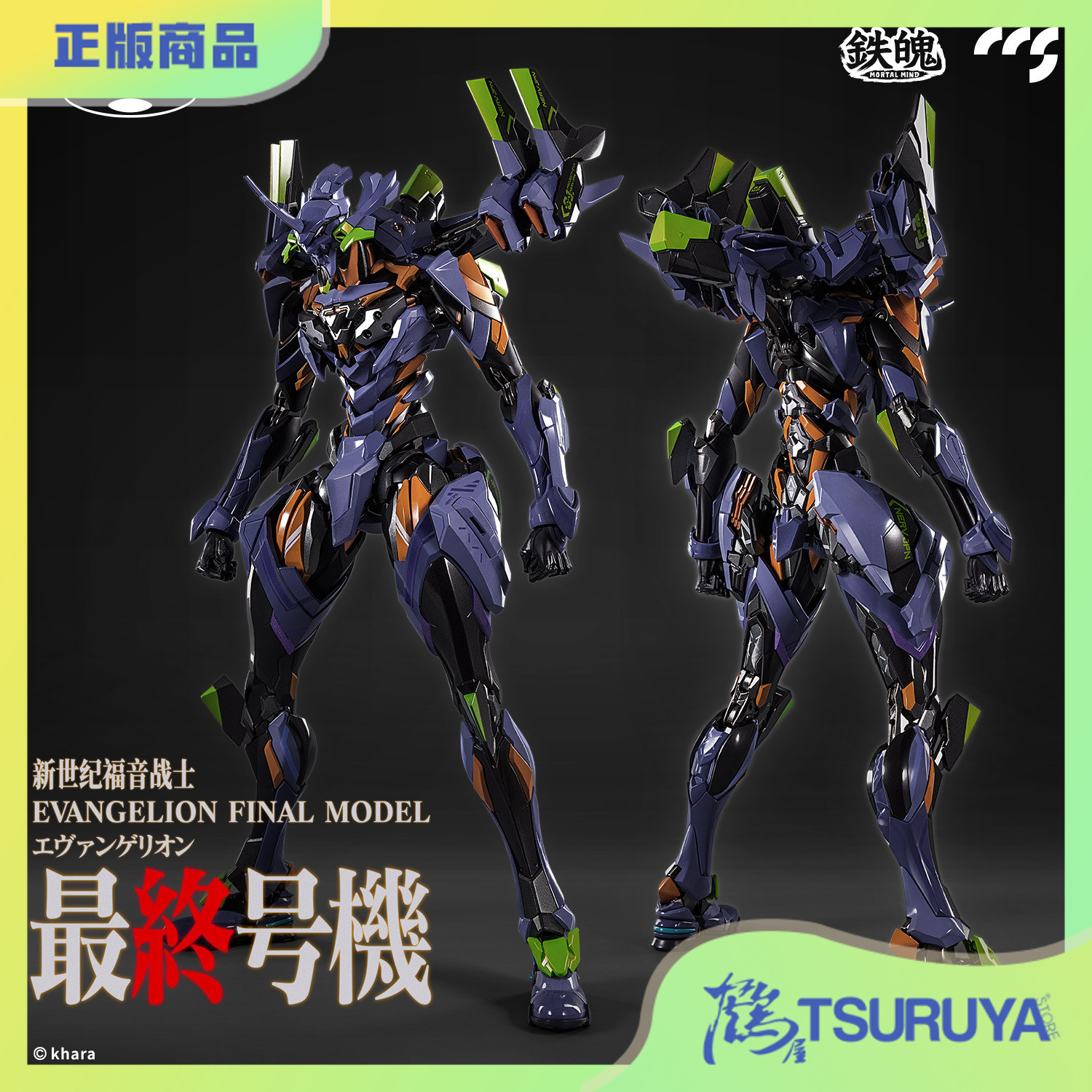 鹤屋通贩 CCSTOYS 新世纪福音战士 EVA 最终号机 铁魄