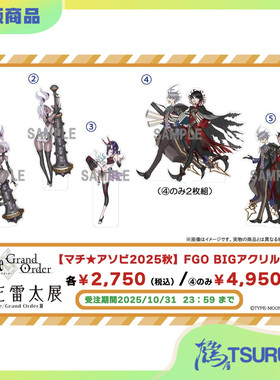 【鹤屋补款】BOOTH 本庄雷太展 Fate/Grand Order 2025秋 周边