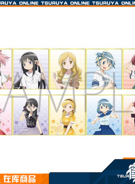 【鹤屋现货】Movic 魔法少女小圆 新绘私服 迷你色纸 盲盒盒蛋