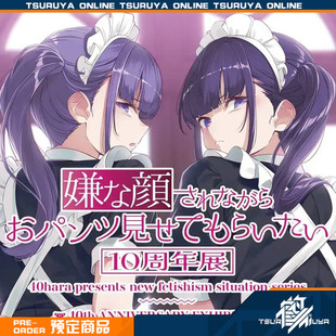 鹤屋定金 charama 一脸嫌弃的让你看胖次 10周年展 周边P1 预定