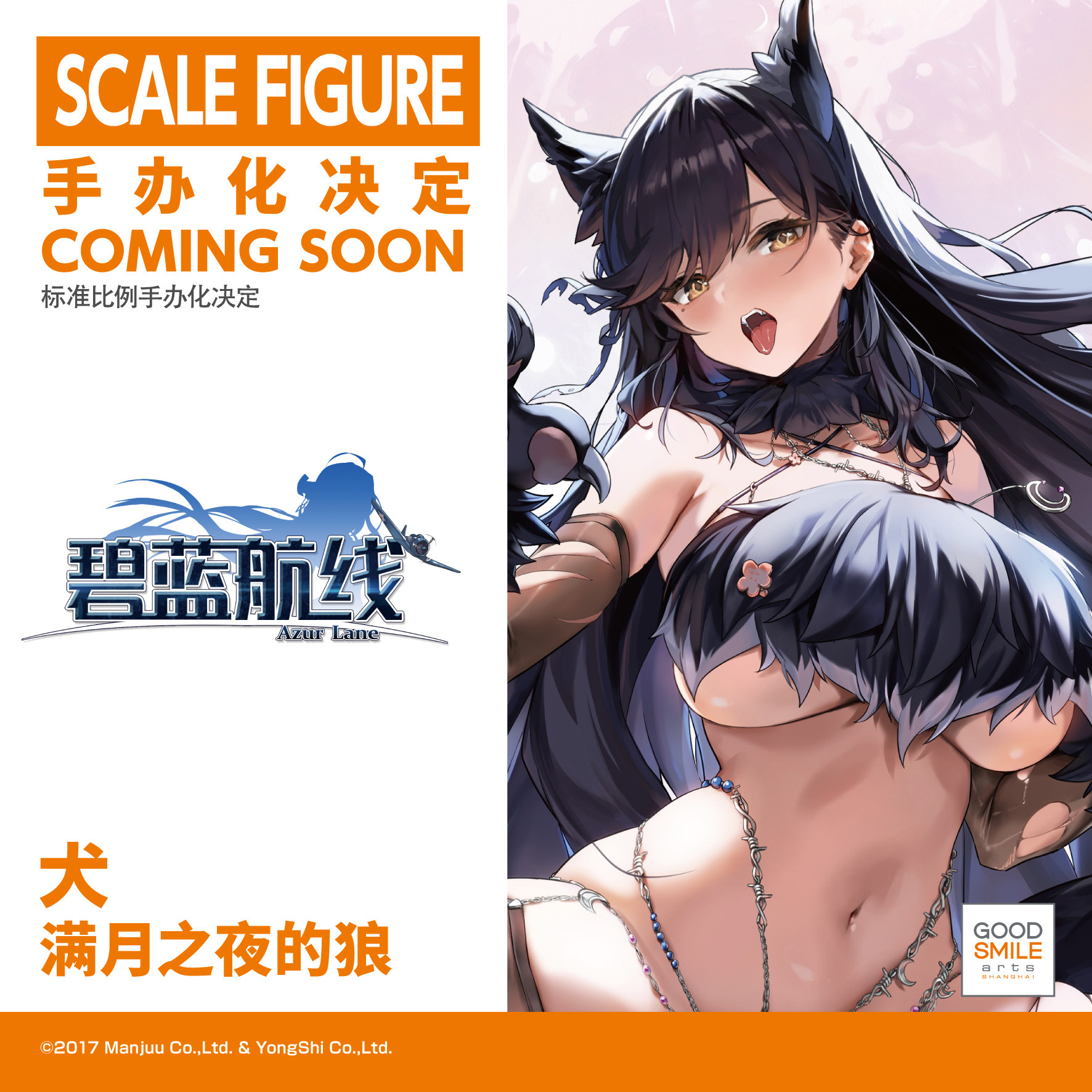 碧蓝航线爱宕犬满月之夜的狼