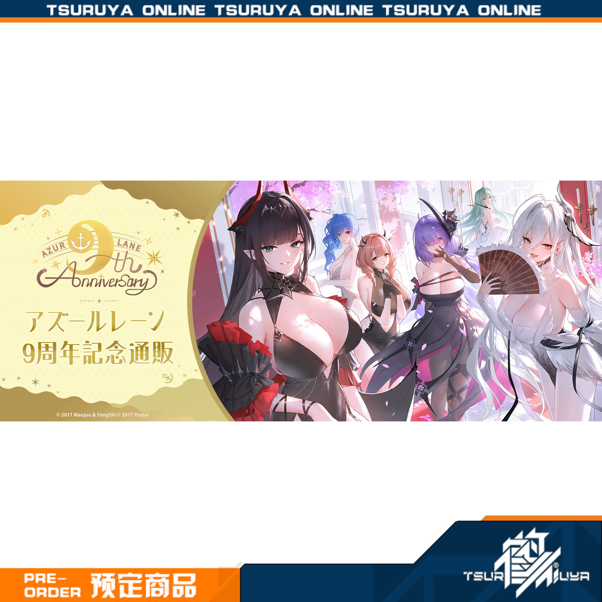 鹤屋定金 yostar 碧蓝航线 日服9周年纪念通贩 周边 P1预定