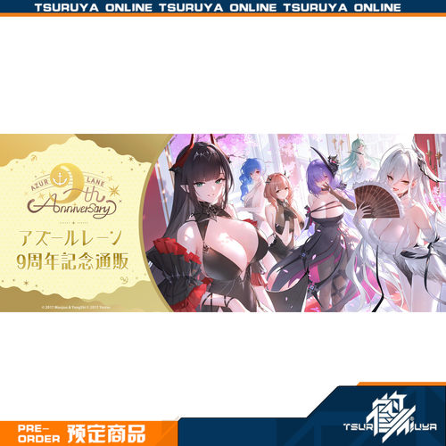 碧蓝航线日服9周年纪念通贩