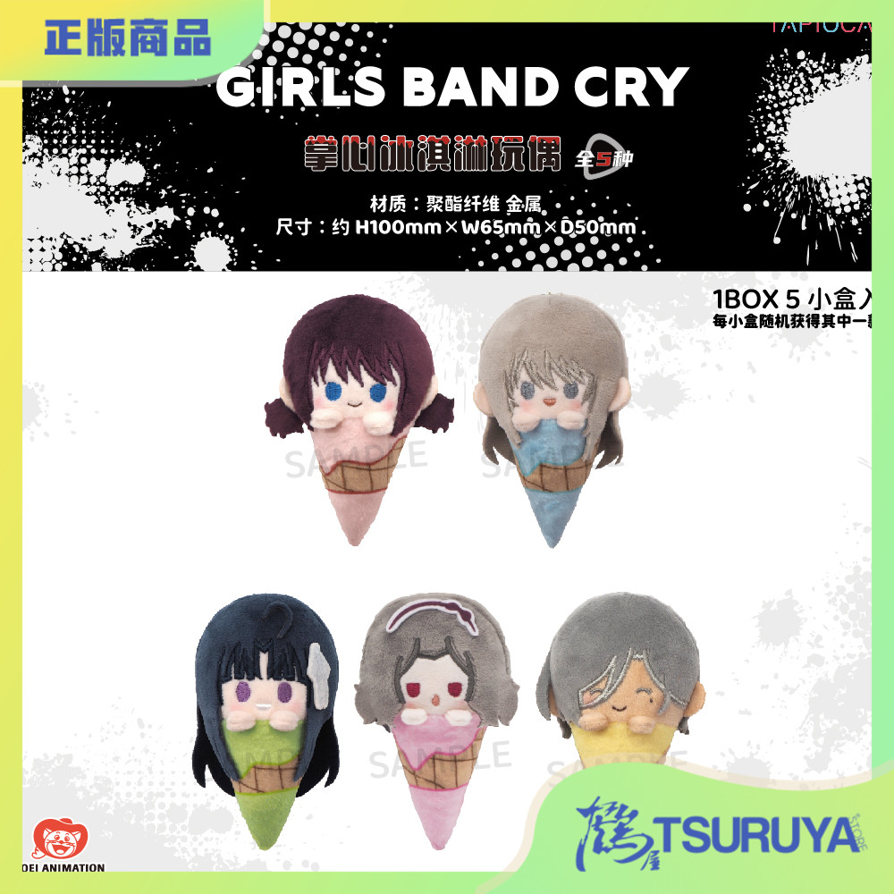 【鹤屋现货】TAPIOCA 哭泣少女乐队 GBC Q版冰淇淋毛绒玩偶