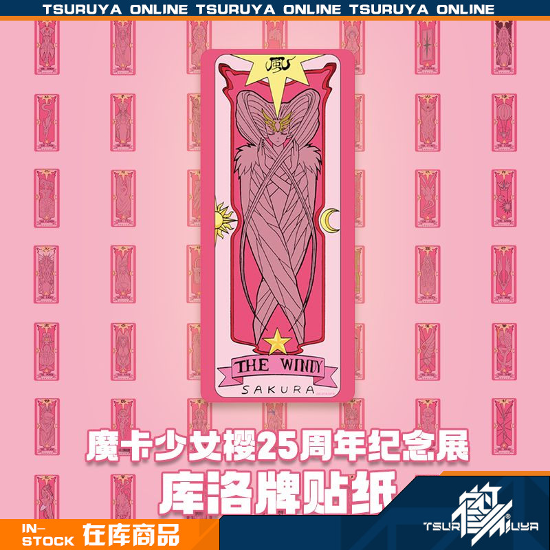 魔卡少女樱25周年纪念展贴纸图片