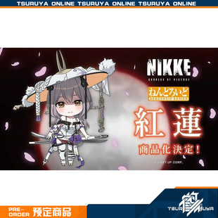 鹤屋通贩 GSAS 胜利女神 妮姬 NIKKE 红莲 粘土人 手办 预定