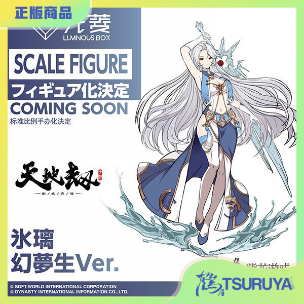 LuminousBox天地劫冰璃幻梦生