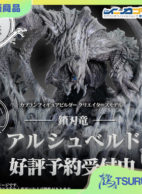 【鹤屋现货】CAPCOM CFB 怪物猎人 荒野 锁刃龙 雕像手办摆件