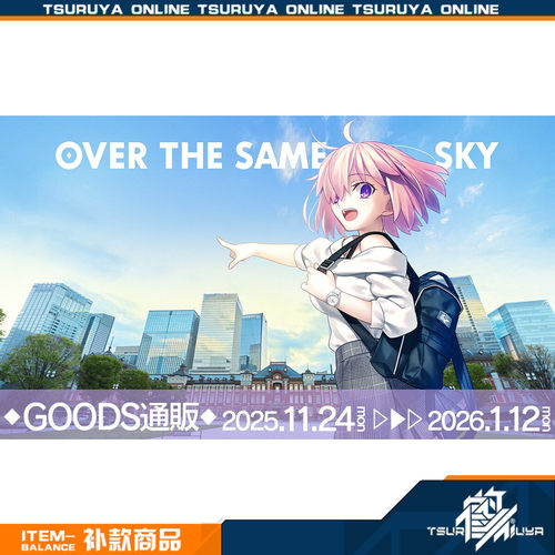 【鹤屋补款】aniplex FGO 10th周年 OVER THE SAME SKY 文件夹 P4