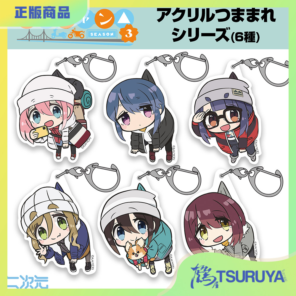 摇曳露营第三季Q版挂件