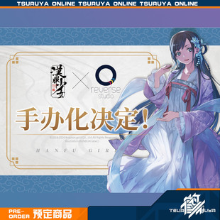 鹤屋通贩 Reverse Studio 汉服少女  BUNBUN原画 手办 预定