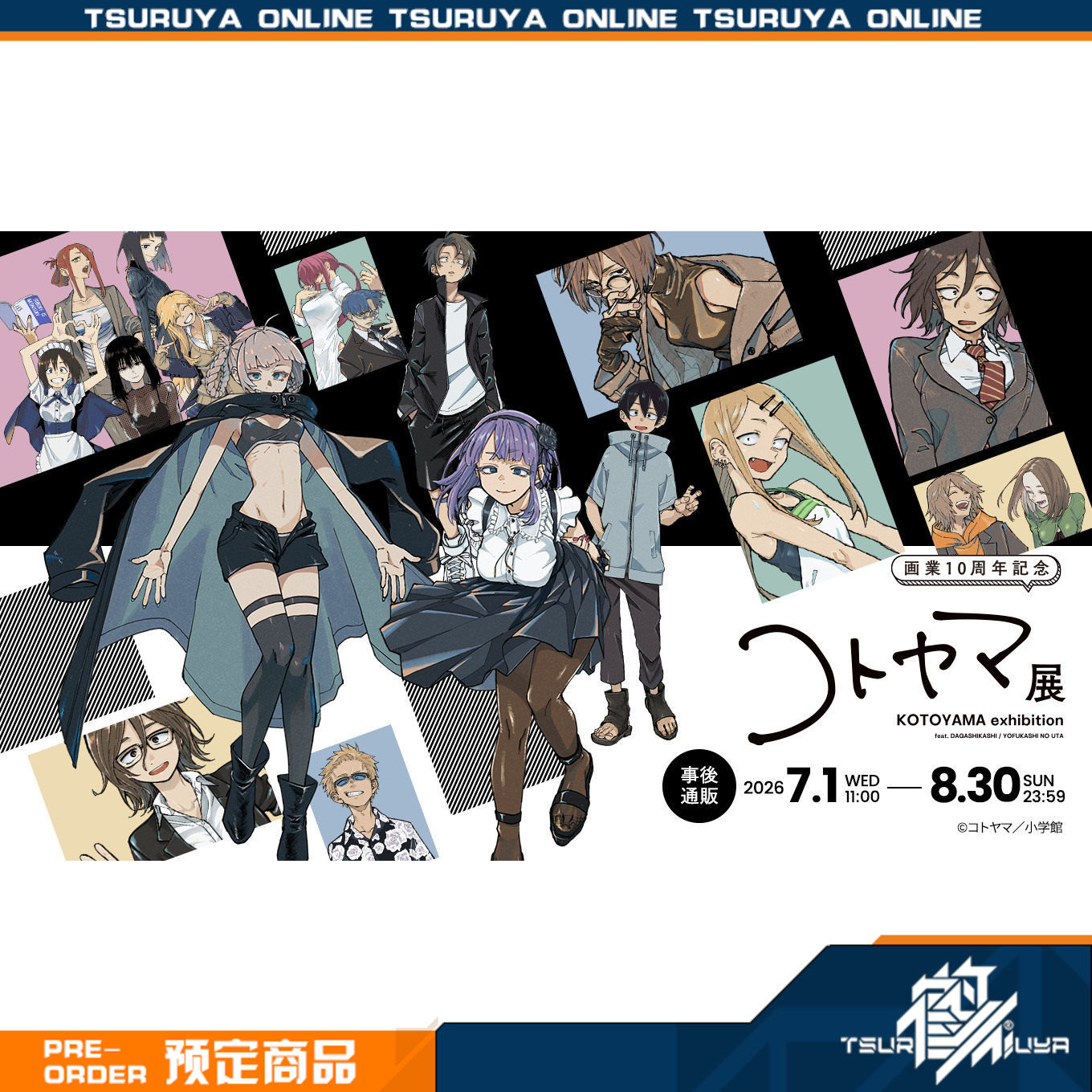 鹤屋定金shopro コトヤマ展 粗点心战争 彻夜之歌 通贩周边P2预定
