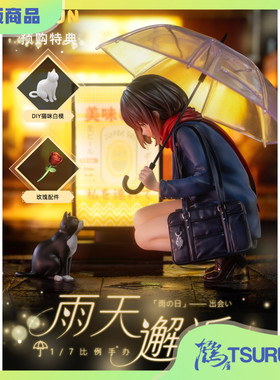 鹤屋通贩 EUSUN catzz 雨天 邂逅 手办 预定