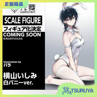 兔女郎 橫山Ishimi 白 预定 手办 Luminous 鹤屋通贩 Box