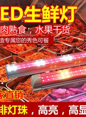 新规T8熟食卤菜LED生鲜灯鸭脖水果超市展示柜专用220V长条超亮灯