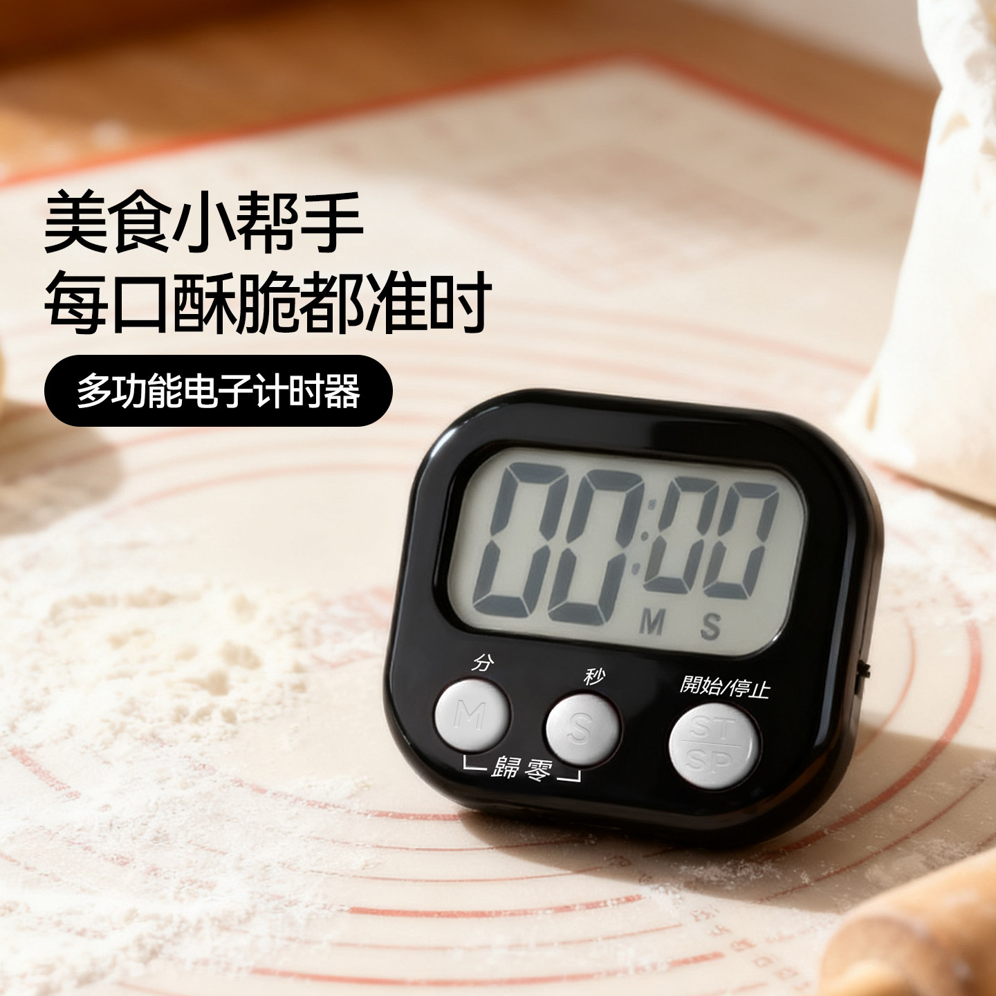 魔幻厨房多功能电子计时器