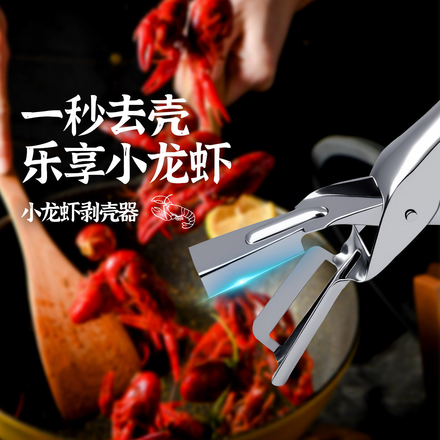 魔幻厨房不锈钢小龙虾开壳器去壳专用钳剥壳神器剥皮取肉厨房工具