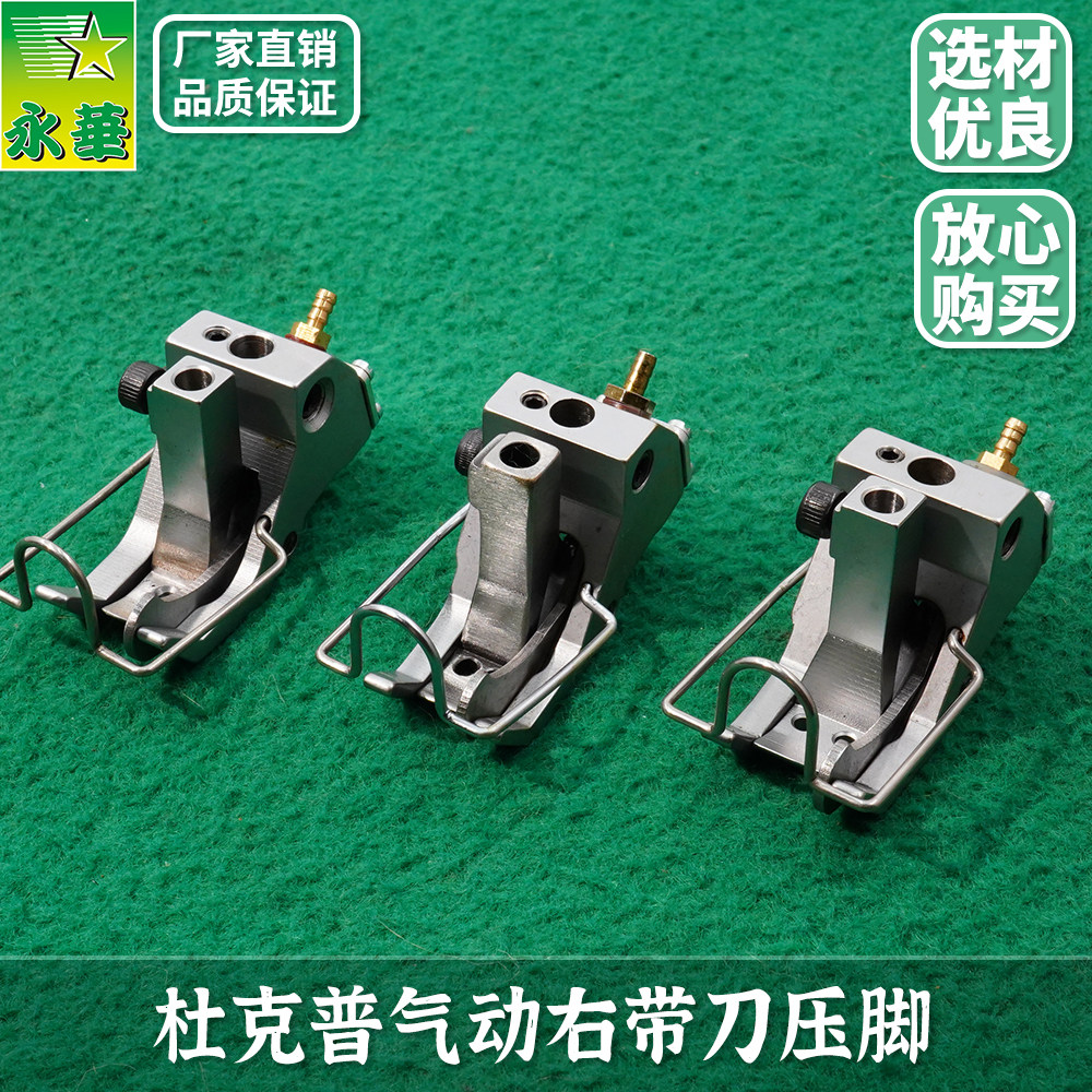 杜克普868气动右带刀双针单针压脚768厚料押脚沙发坐垫缝纫机配件,生活电器,缝纫机配件,淘宝优惠券,粉丝福利购,淘宝优惠卷