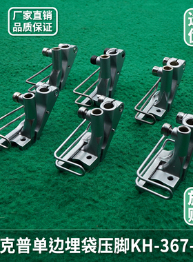 杜克普867嵌线压脚KH367-PL669机器单边压脚汽车内饰厂缝纫机配件