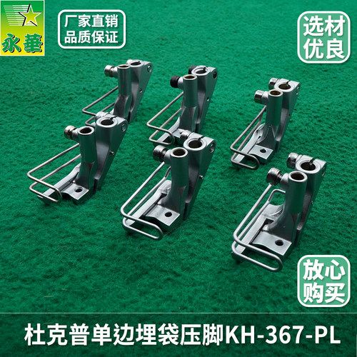 867缝纫机配件杜克普嵌线压脚