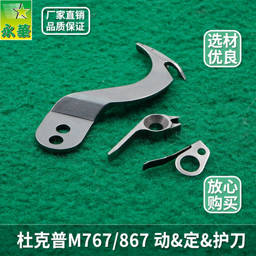 杜克普动刀定刀护刀工业缝纫机M767/867家具沙发汽车内饰用切线刀