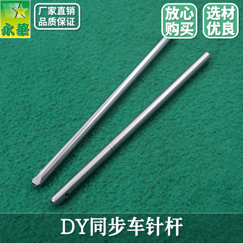 DY同步车针棒平缝机针杆