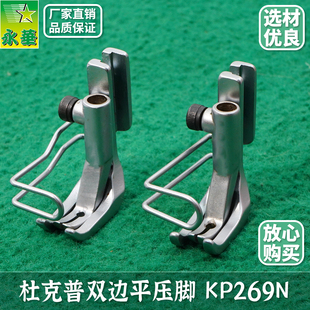 杜克普缝纫机配件267压脚双边0067-220723-1 面线压脚双边269压脚