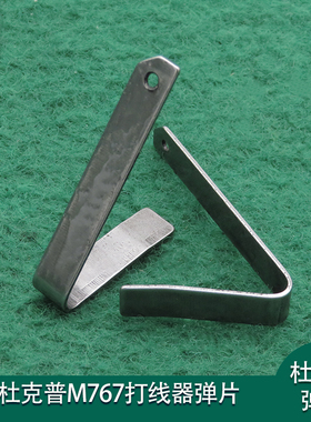 杜克普M767打线器弹片0244000403 绕线器零部件V型夹片缝纫机配件