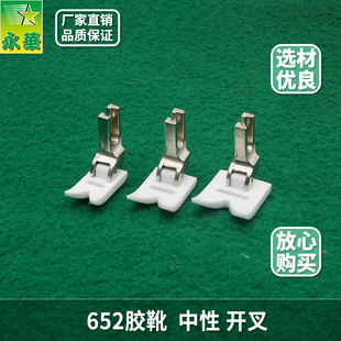 652拼缝车曲折缝塑料压脚车胶鸭脚1530人字车20U开叉胶靴缝纫配件