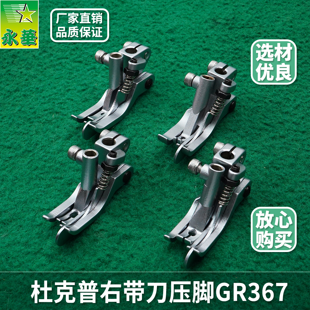 压脚缝纫机867右带刀压脚杜克普