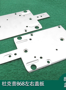 杜克普868左右侧盖板2片为1套左右各一片0868 142250缝纫机侧面盖