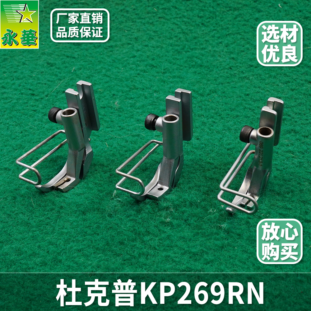 杜克普缝纫机单边压脚kp269rn