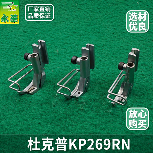 杜克普缝纫机单边压脚kp269rn