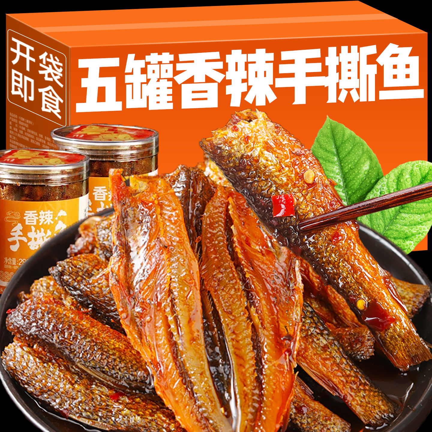 湖南特产香辣手撕鱼柴火鱼解馋熏鱼下饭菜辣鱼零食小吃小鱼干即食