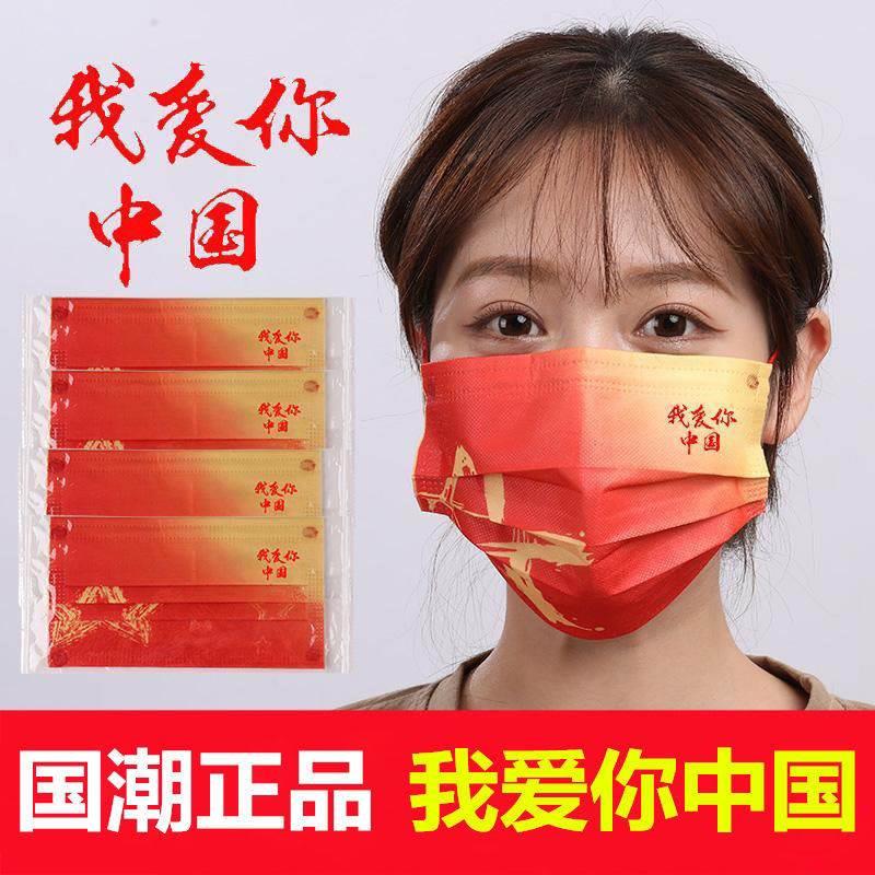 独立包装爱你1750中风五星红色一次爱国国口我罩吸阀成人儿呼童防